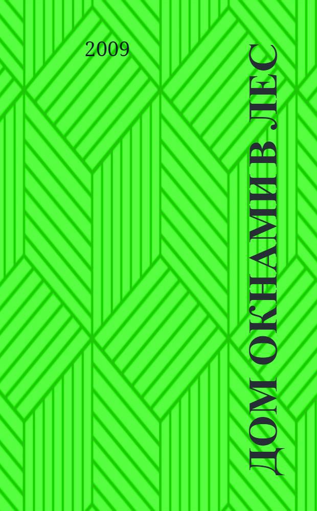 Дом окнами в лес : рассказы