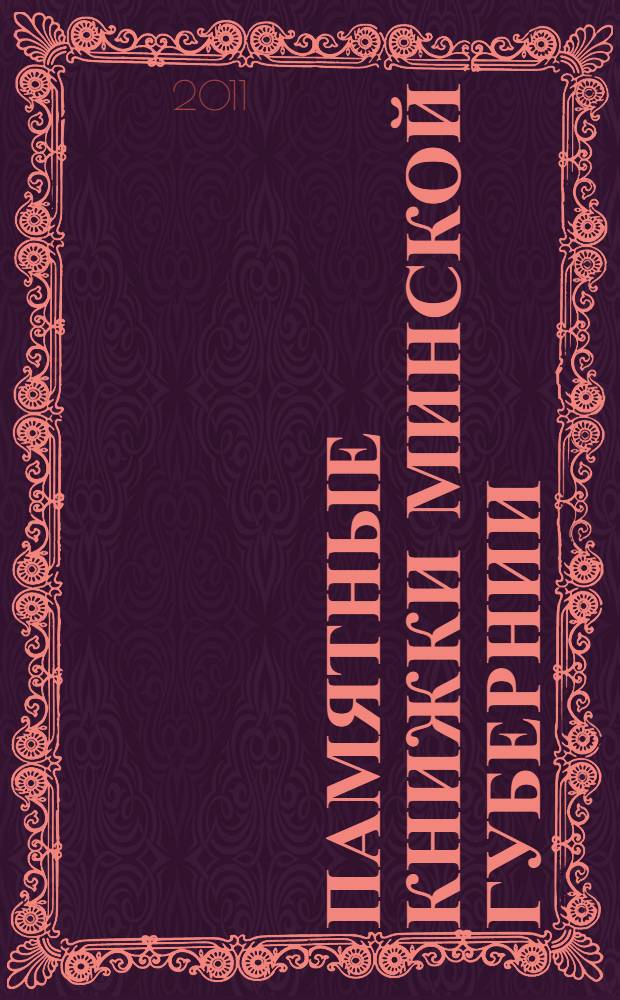 Памятные книжки Минской губернии (1845-1916)