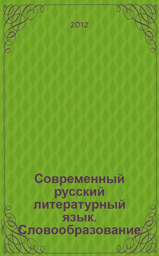 Современный русский литературный язык. Словообразование : учебное пособие