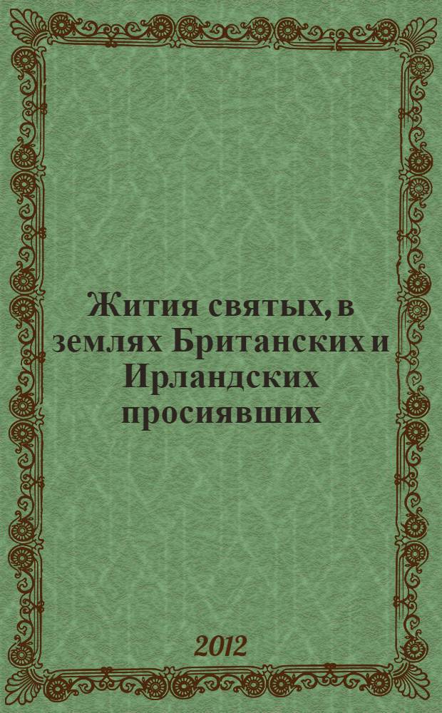Жития святых, в землях Британских и Ирландских просиявших