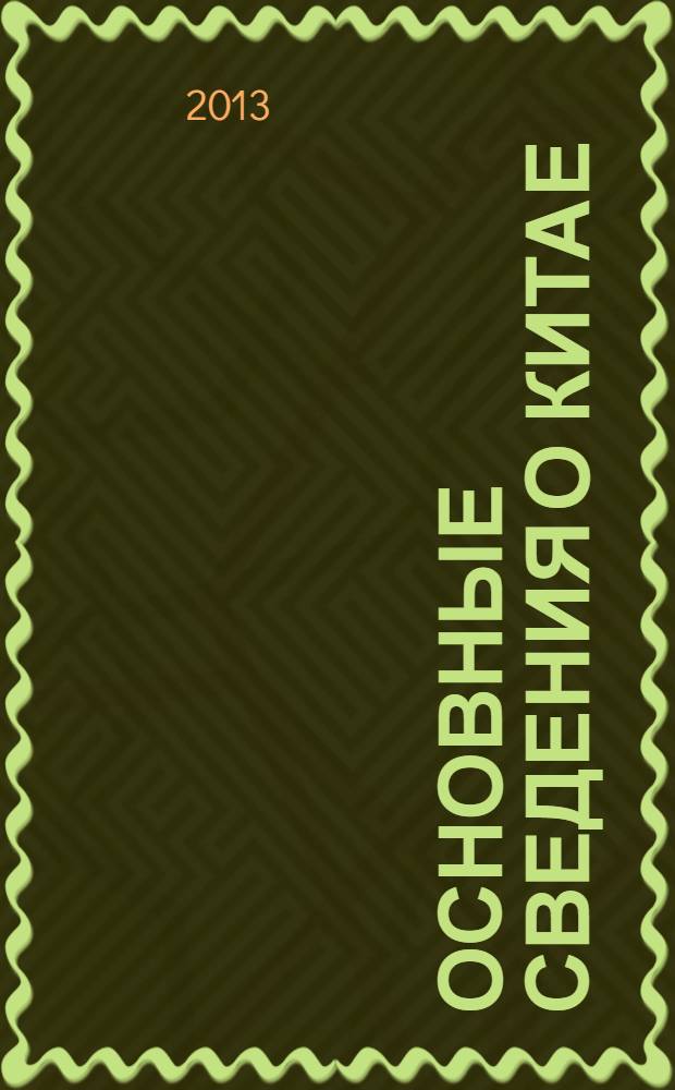 Основные сведения о Китае