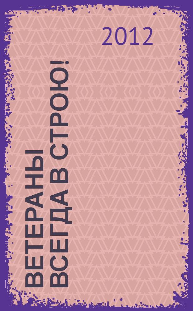 Ветераны всегда в строю! : ветеранской организации города Великий Устюг - 40 лет