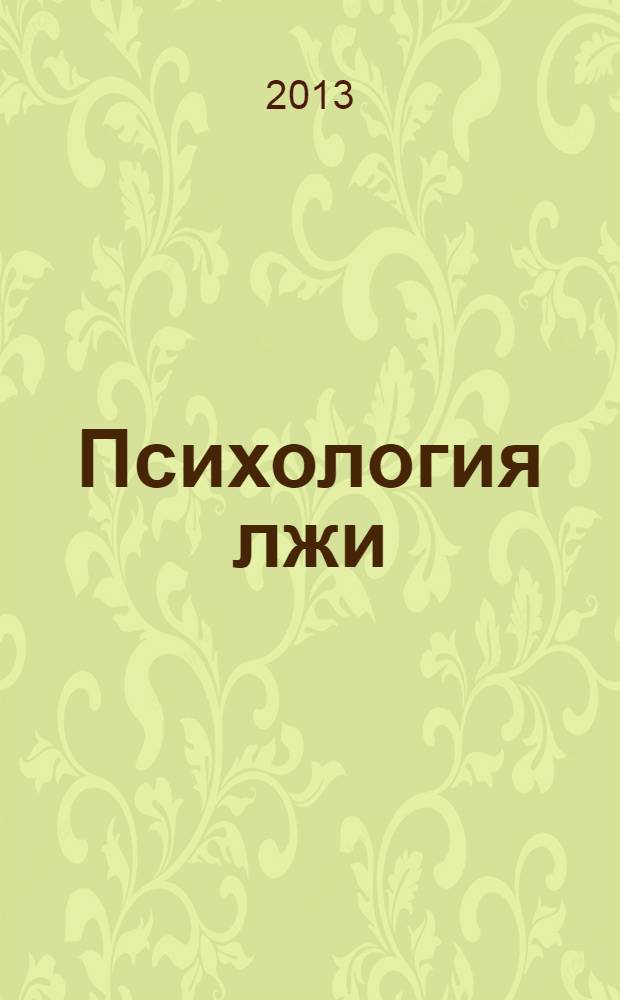 Психология лжи : обмани меня, если сможешь