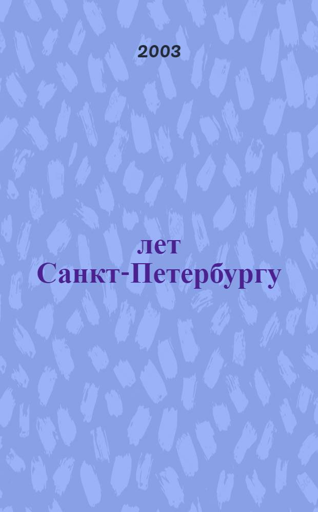 300 лет Санкт-Петербургу = 300 years St. Petersburg : швейцарские мастера в городе на Неве