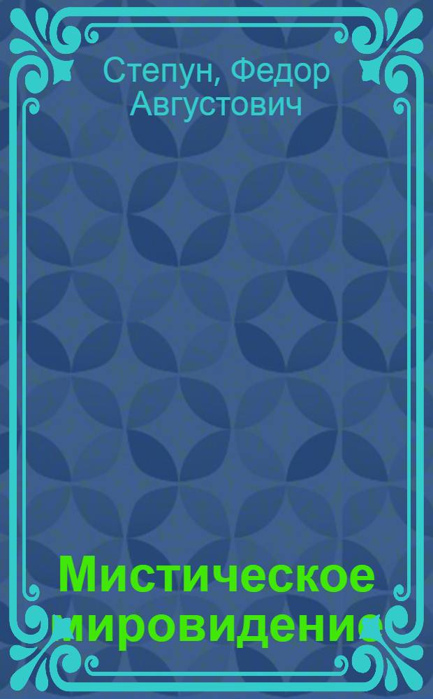 Мистическое мировидение = Mystische weltschau : пять образов русского символизма