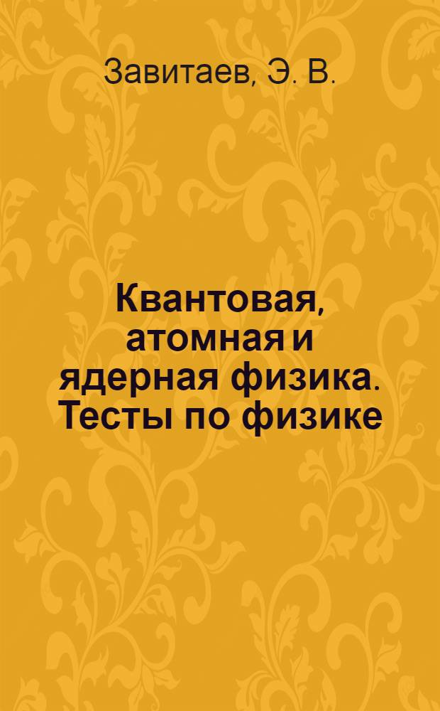Квантовая, атомная и ядерная физика. Тесты по физике