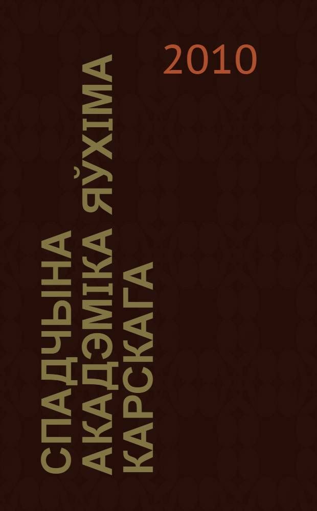 Спадчына акадэмiка Яўхiма Карскага: да 150-годдзя з дня нараджэння