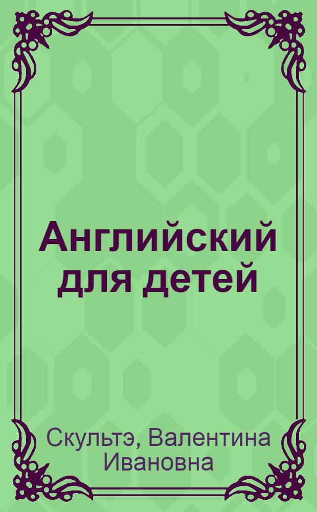 Английский для детей