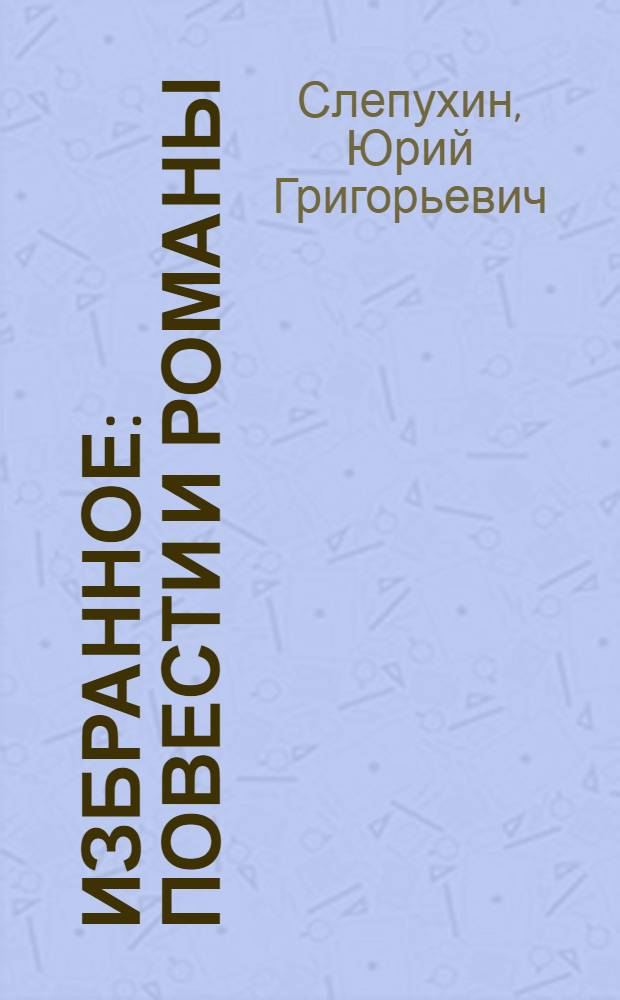 Избранное : повести и романы