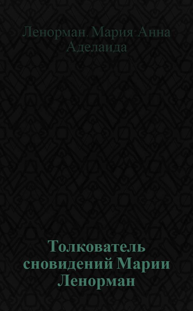 Толкователь сновидений Марии Ленорман