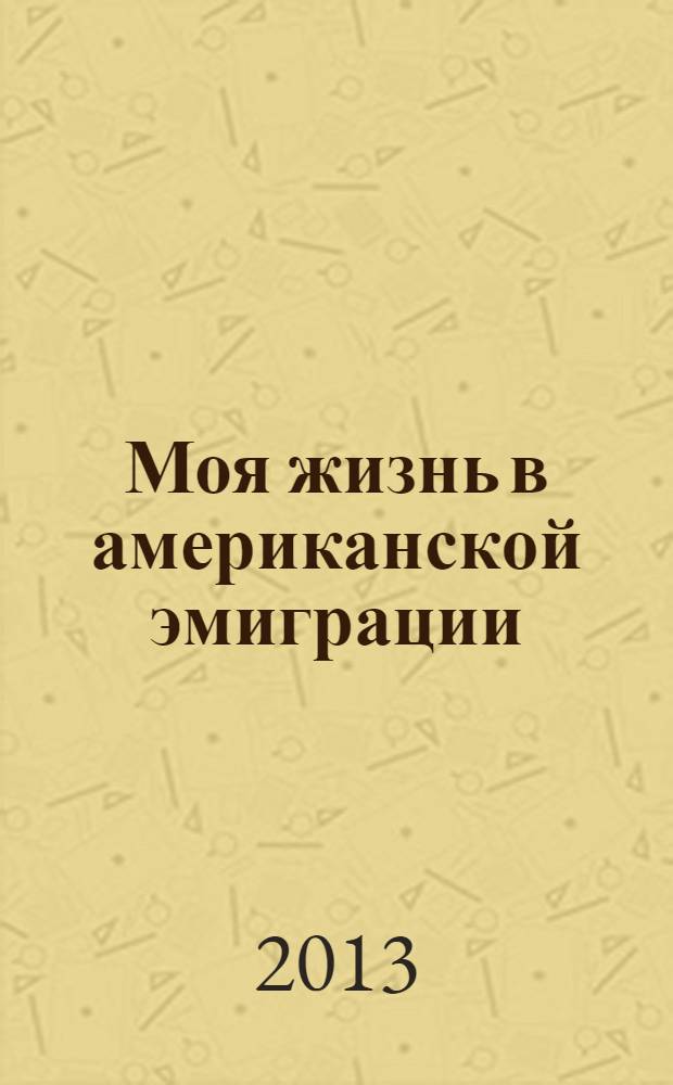 Моя жизнь в американской эмиграции
