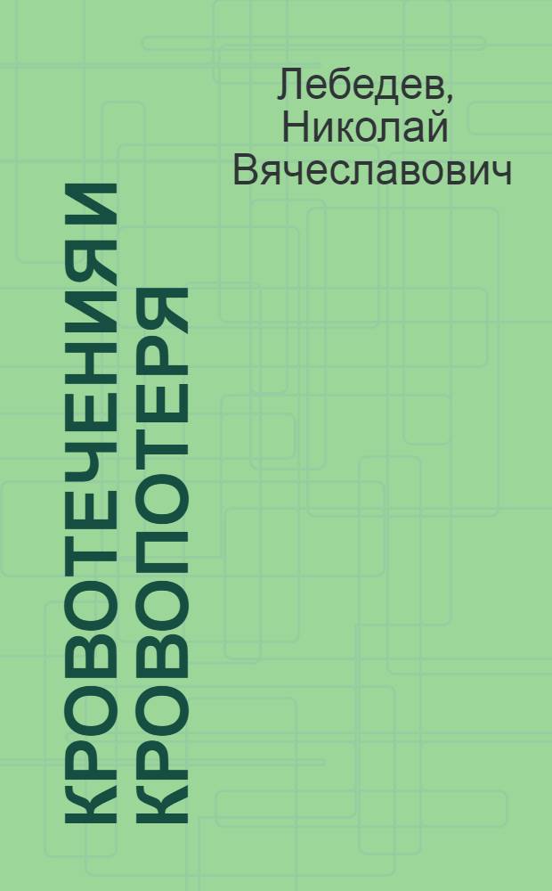 Кровотечения и кровопотеря : учебно-методическое пособие для студентов и клинических ординаторов медицинских вузов