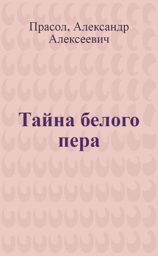 Тайна белого пера : повесть : для младшего школьного возраста