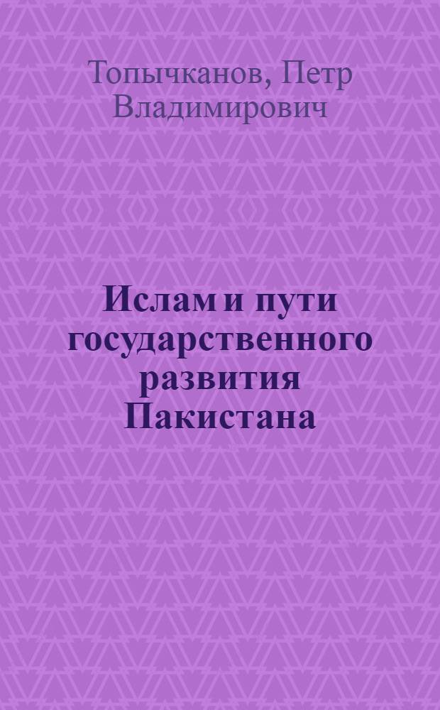 Ислам и пути государственного развития Пакистана