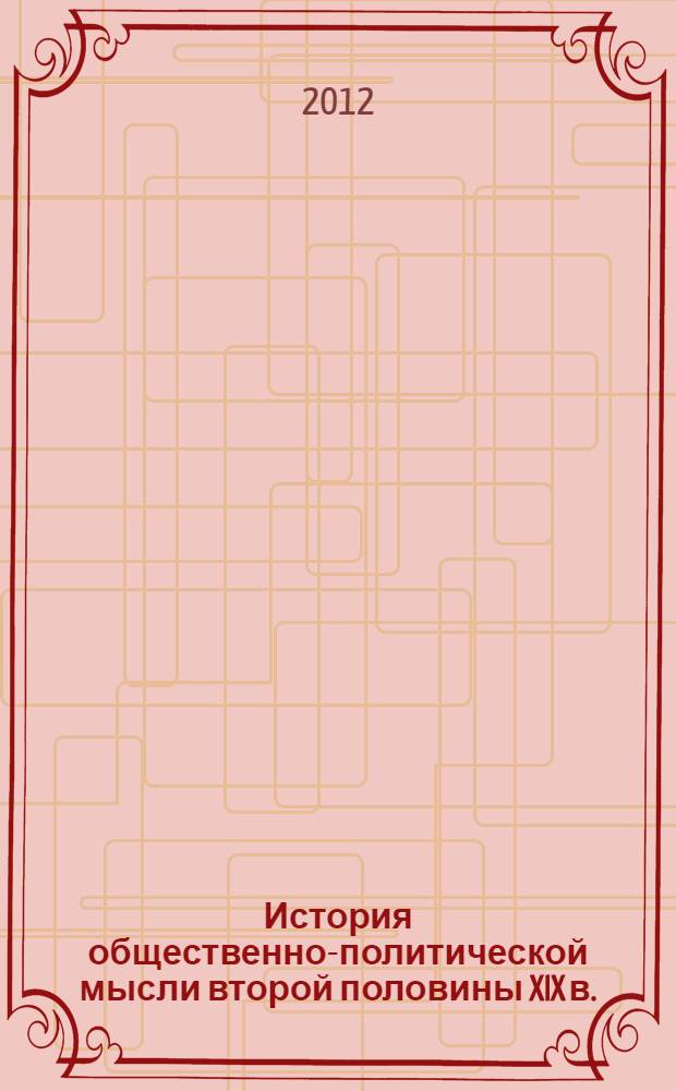 История общественно-политической мысли второй половины XIX в. : учебное пособие : для студентов 1 курса факультета энергетики и факультета мехатроники и автоматизации