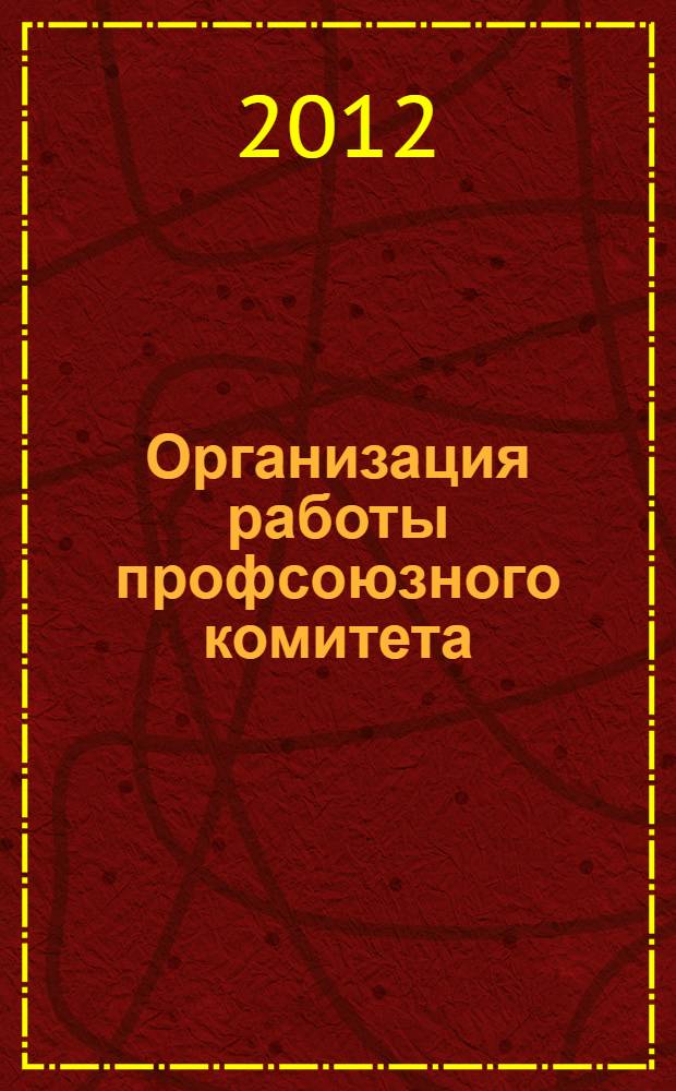Организация работы профсоюзного комитета : методическое пособие