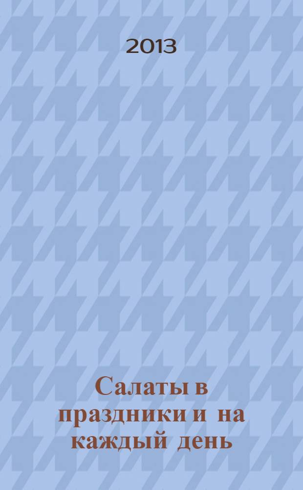 Салаты в праздники и на каждый день
