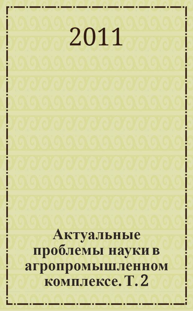 Актуальные проблемы науки в агропромышленном комплексе. Т. 2 : Архитектура и строительство ; Механизация сельского хозяйства ; Электрификация и автоматизация сельского хозяйства