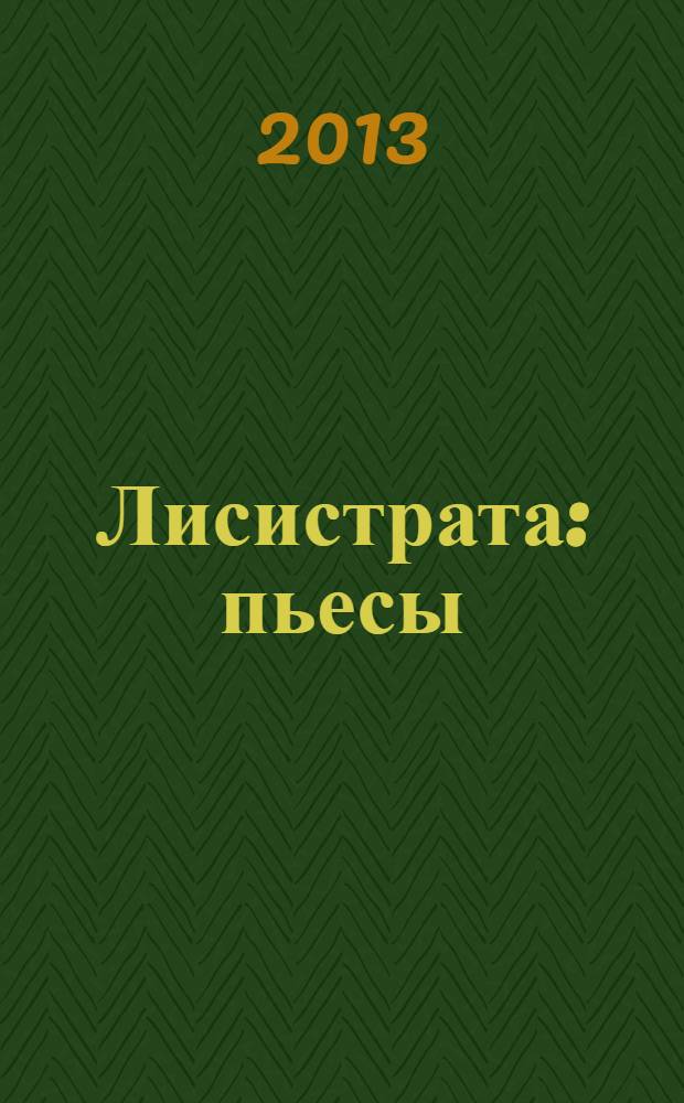Лисистрата : пьесы