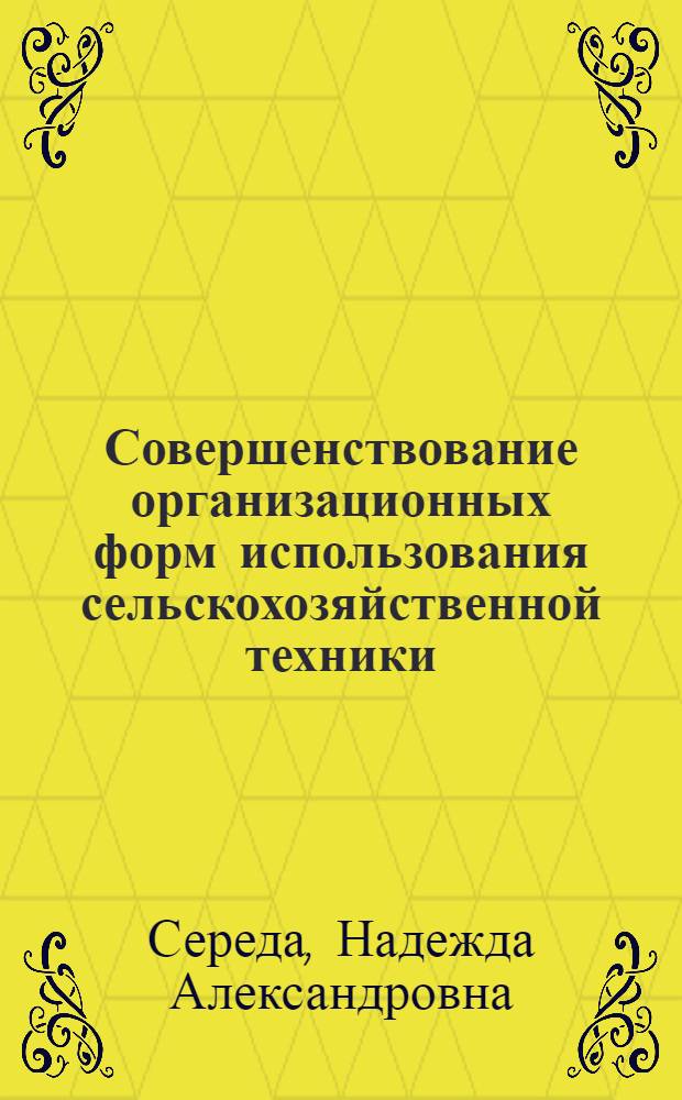 Совершенствование организационных форм использования сельскохозяйственной техники