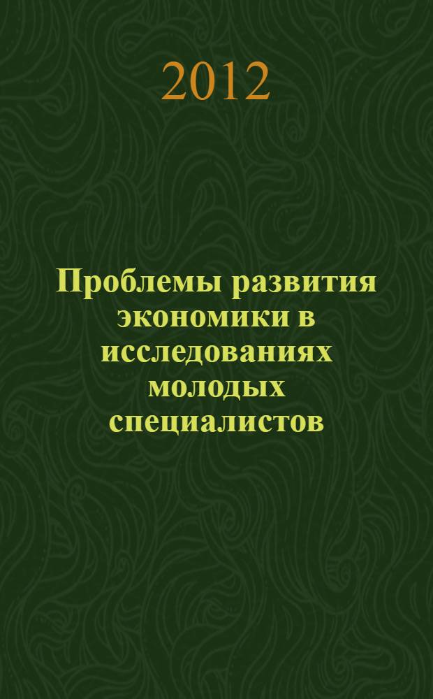 Проблемы развития экономики в исследованиях молодых специалистов : сборник научных статей студентов-выпускников