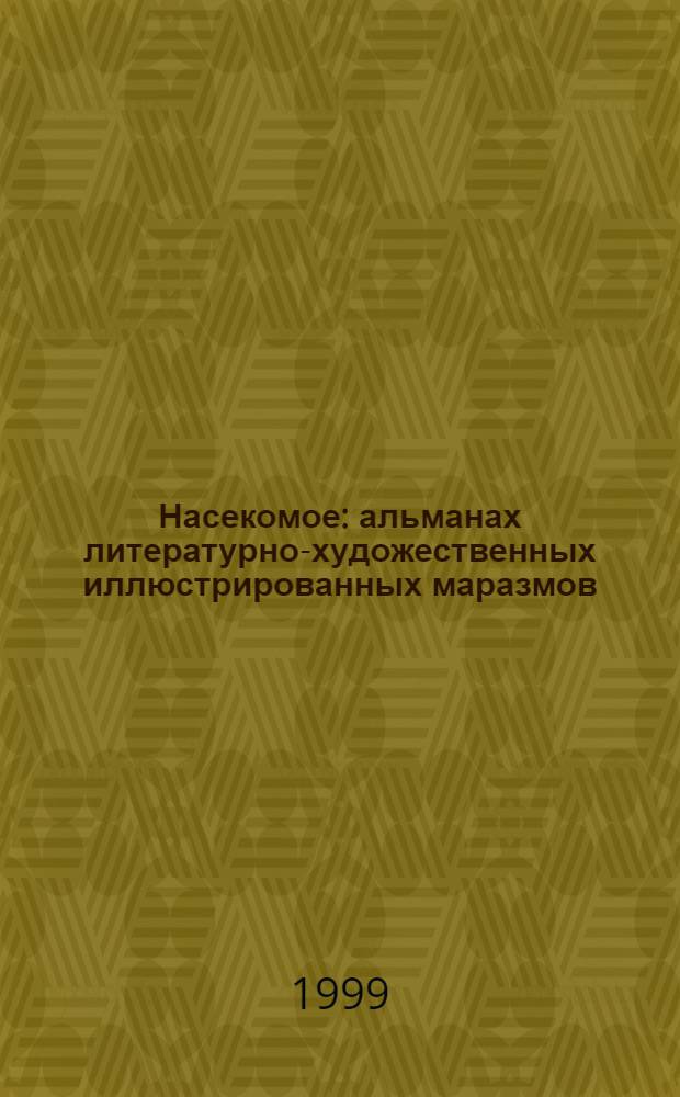 Насекомое : альманах литературно-художественных иллюстрированных маразмов