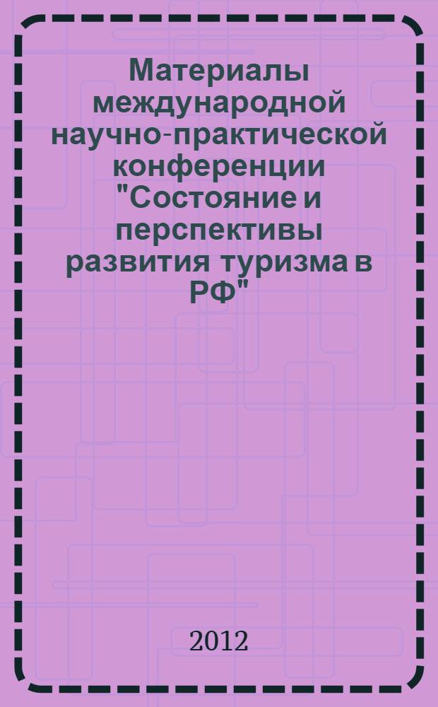 Материалы международной научно-практической конференции "Состояние и перспективы развития туризма в РФ", 24 мая 2012 года