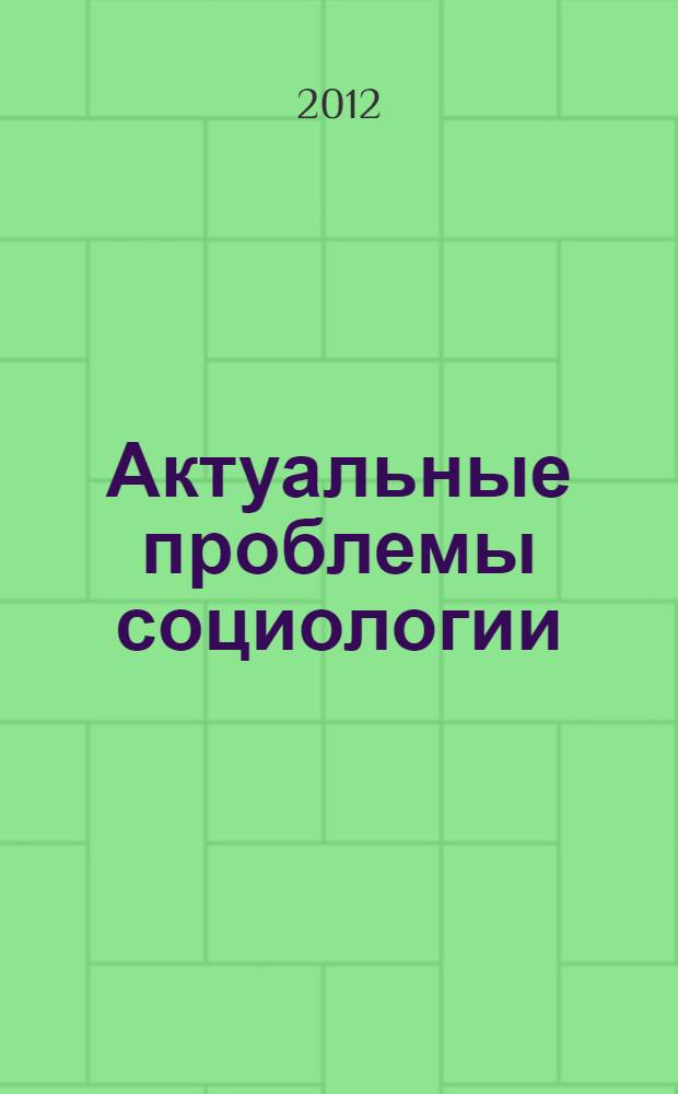 Актуальные проблемы социологии : сборник научных статей студентов-выпускников