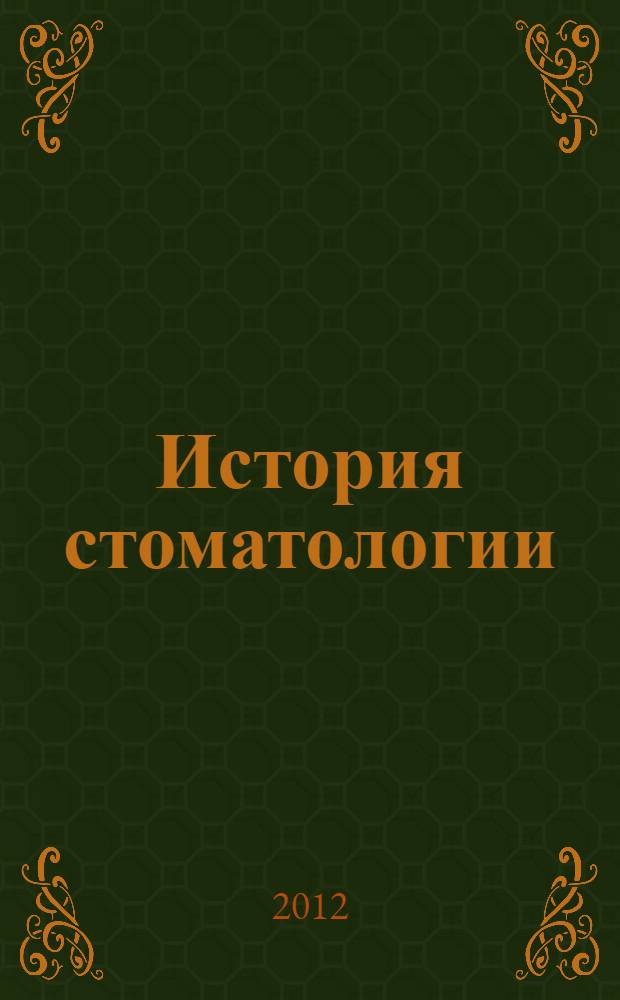 История стоматологии : VI Всероссийская конференция (с международным участием) : материалы конференции