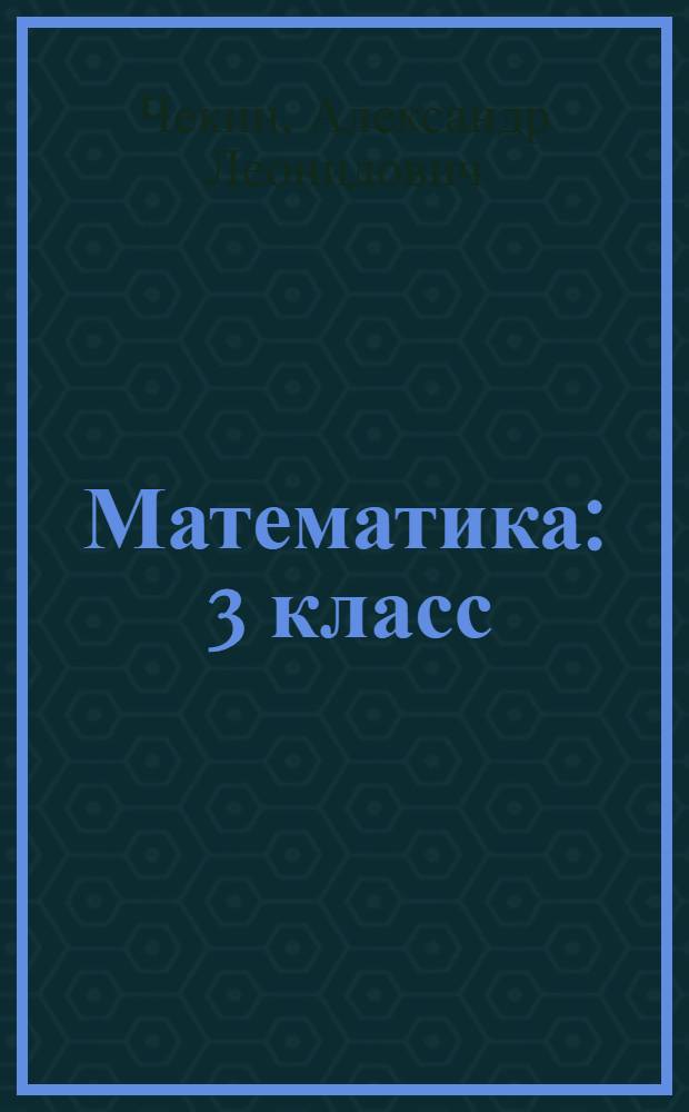 Математика : 3 класс : методическое пособие