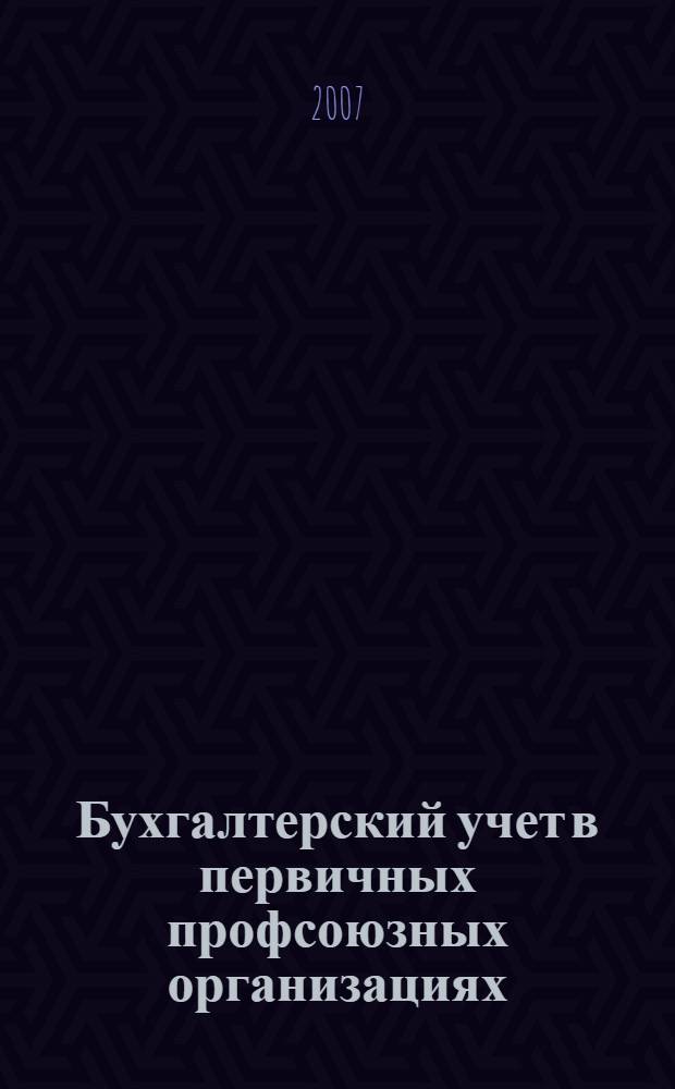 Бухгалтерский учет в первичных профсоюзных организациях : учебно-методическое пособие