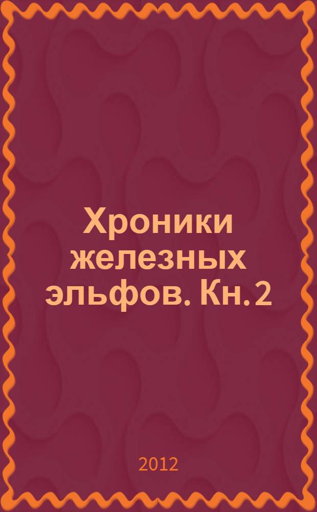 Хроники железных эльфов. Кн. 2 : Свет пылающих теней