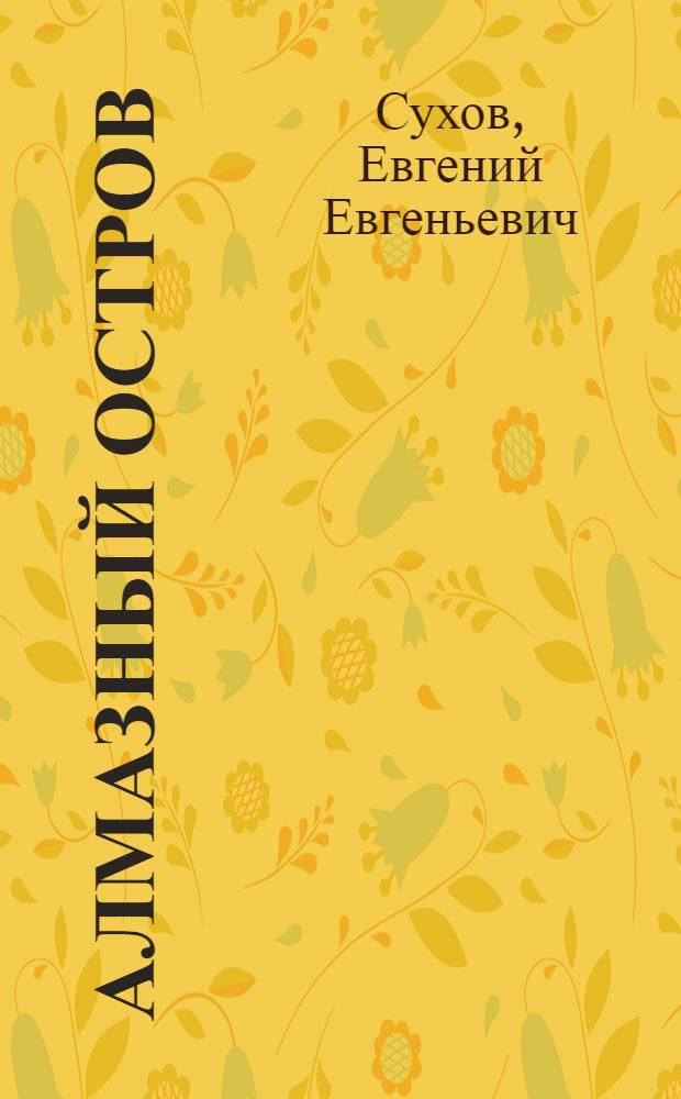 Алмазный остров : роман