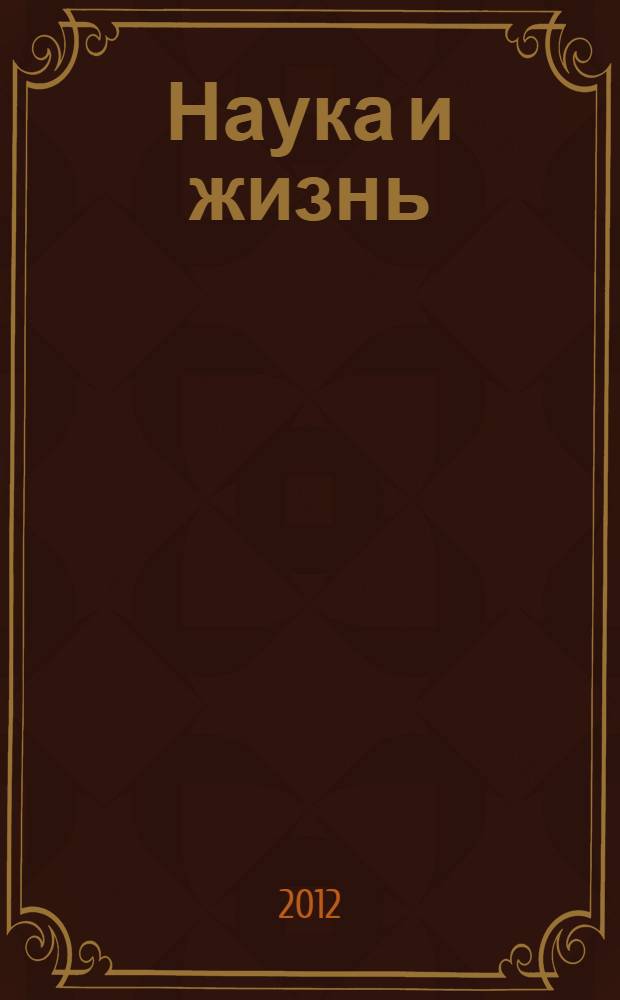 Наука и жизнь: моя конвергенция. Т. 2 : Избранные научные труды