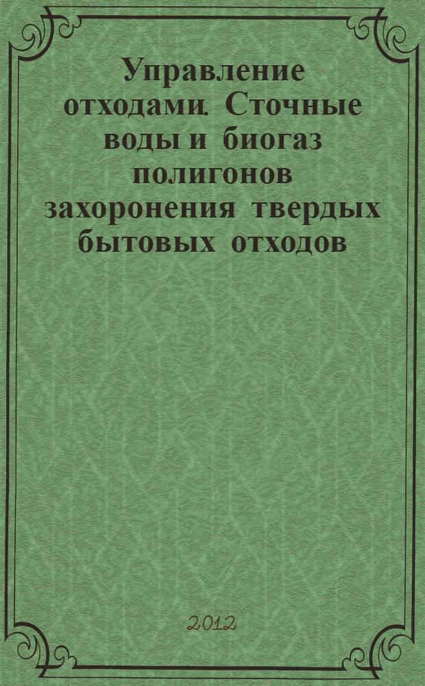 Управление отходами. Сточные воды и биогаз полигонов захоронения твердых бытовых отходов : монография