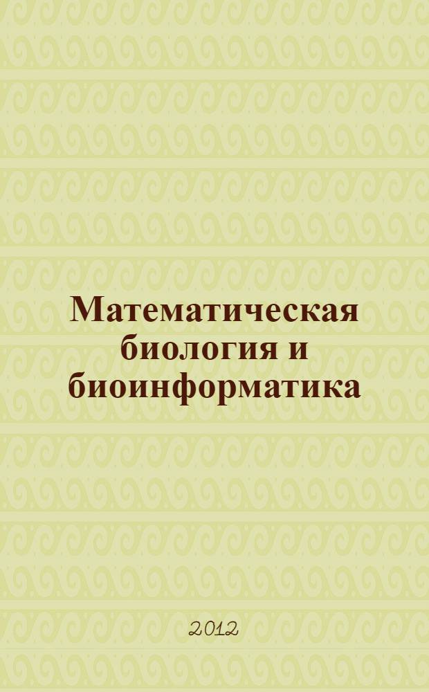 Математическая биология и биоинформатика : доклады IV Международной конференции, Пущино, 14-19 октября 2012 г