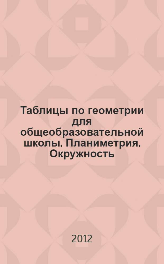 Таблицы по геометрии для общеобразовательной школы. Планиметрия. Окружность
