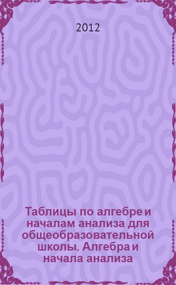 Таблицы по алгебре и началам анализа для общеобразовательной школы. Алгебра и начала анализа. Неравенства