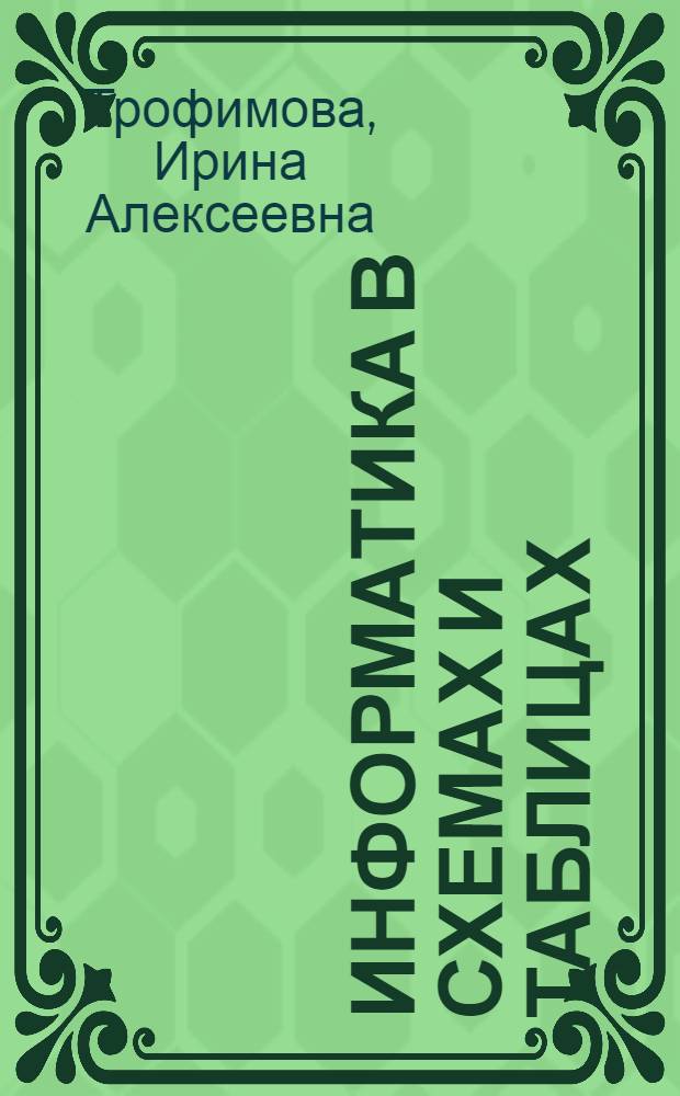 Информатика в схемах и таблицах : для старшего школьного возраста
