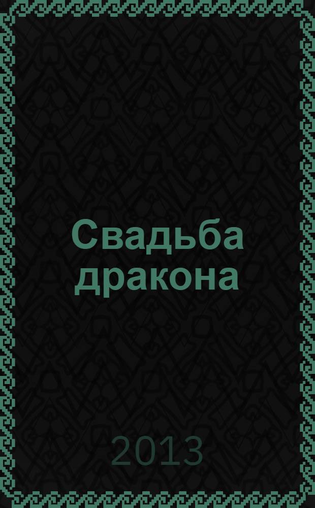 Свадьба дракона : китайские сказки : для детей среднего школьного возраста