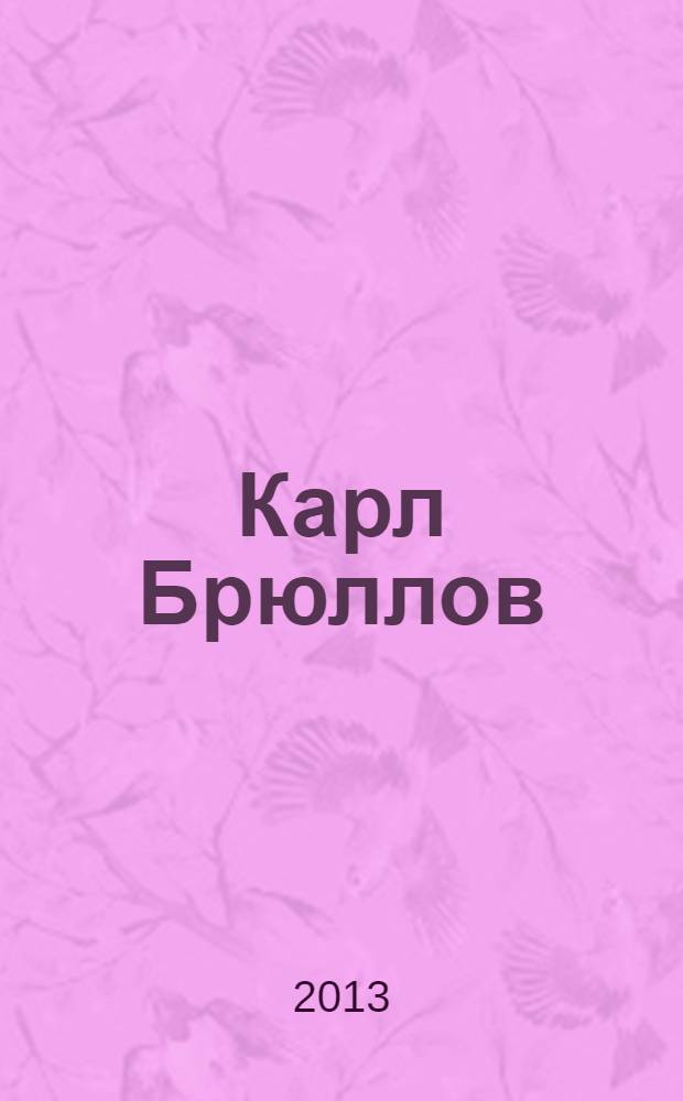 Карл Брюллов : роман