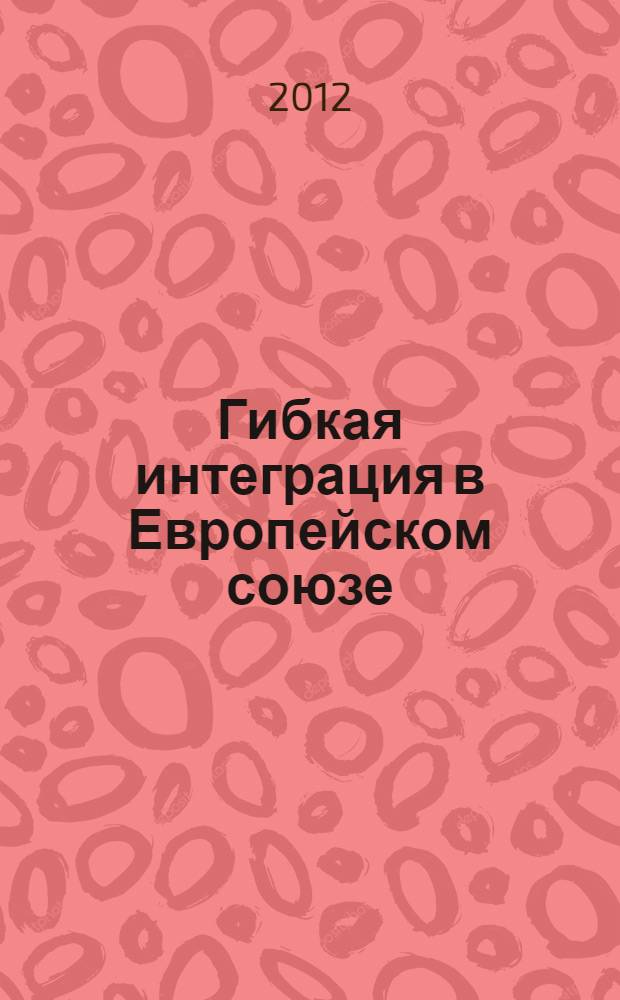 Гибкая интеграция в Европейском союзе : теория и практика применения