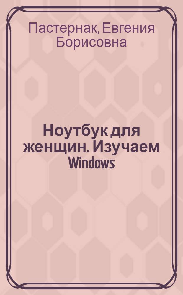 Ноутбук для женщин. Изучаем Windows