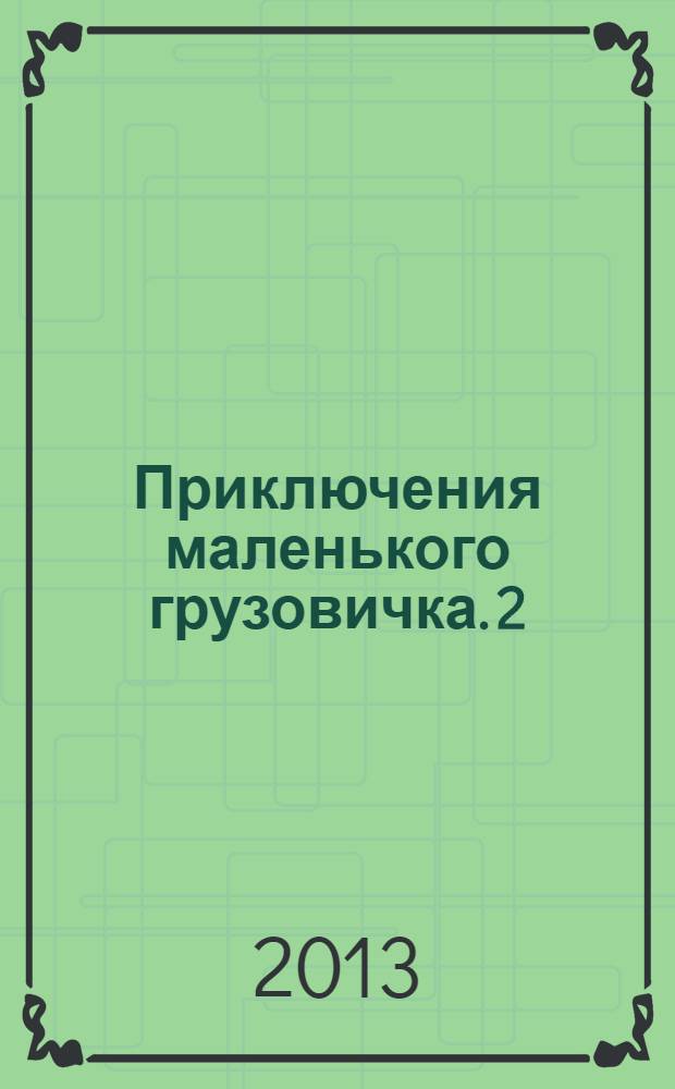 Приключения маленького грузовичка. 2 : Первые испытания