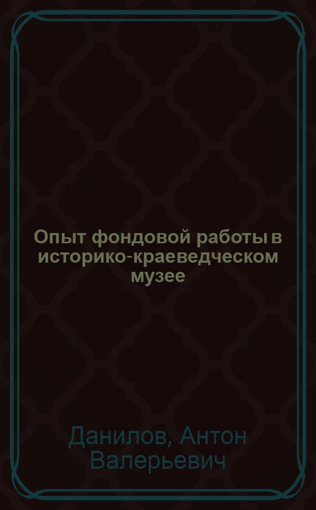 Опыт фондовой работы в историко-краеведческом музее