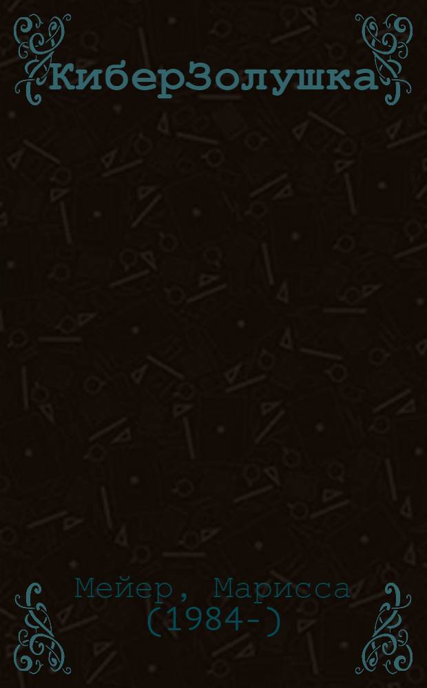 КиберЗолушка : роман : 12+