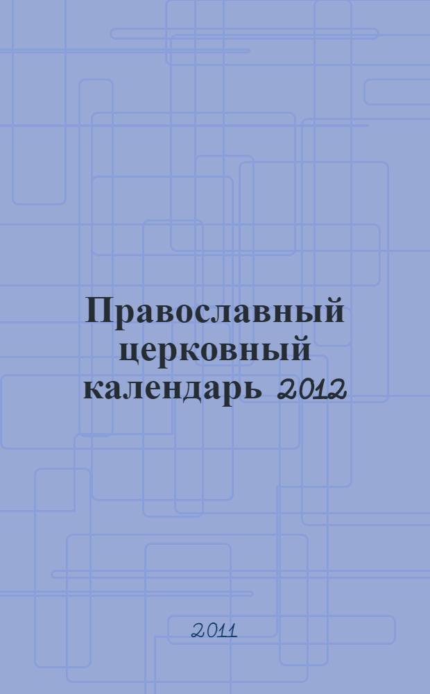 Православный церковный календарь 2012