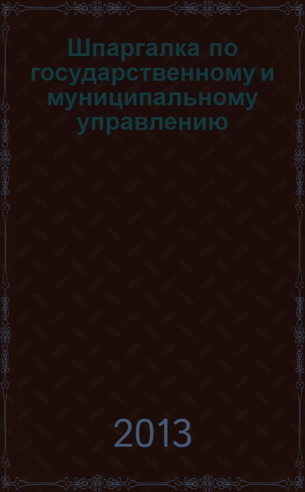 Шпаргалка по государственному и муниципальному управлению