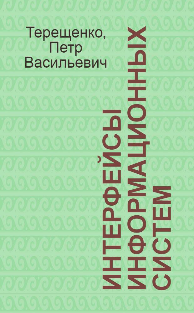 Интерфейсы информационных систем : учебное пособие : по направлению 230100 "Информатика и вычислительная техника"