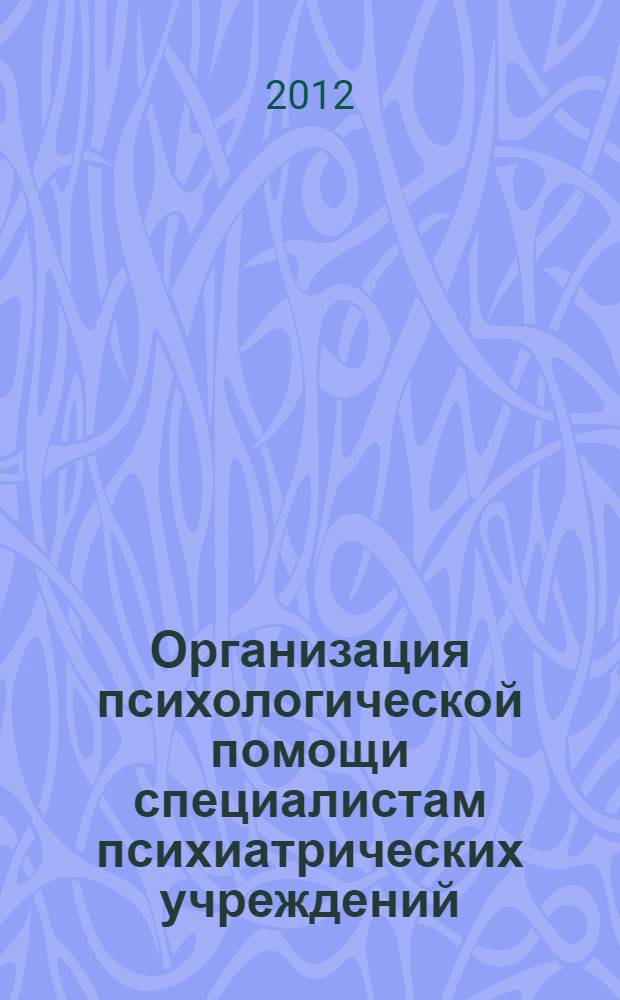 Организация психологической помощи специалистам психиатрических учреждений : методические рекомендации